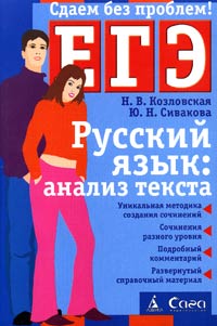 Русский язык: анализ текста Пособие для подготовки к Единому государственному экзамену Серия: ЕГЭ: сдаем без проблем инфо 6252l.