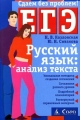 Русский язык: анализ текста Пособие для подготовки к Единому государственному экзамену Серия: ЕГЭ: сдаем без проблем инфо 6252l.