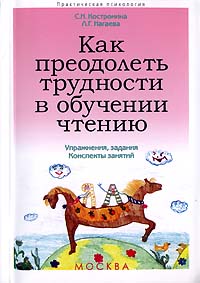 Как преодолеть трудности в обучении чтению Серия: Практическая психология инфо 6264l.