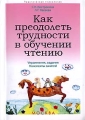 Как преодолеть трудности в обучении чтению Серия: Практическая психология инфо 6264l.