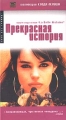 Прекрасная история Серия: Кино без границ инфо 6286l.