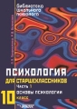 Психология для старшеклассников Часть 1 Основы психологии 10 класс Серия: Библиотека школьного психолога инфо 6295l.