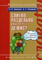Слитно, раздельно или через дефис? Серия: Школьные словари инфо 6307l.