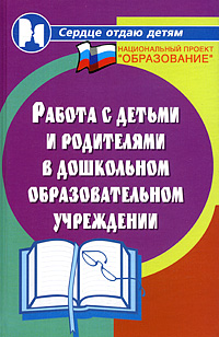 Работа с детьми и родителями в дошкольном образовательном учреждении Серия: Сердце отдаю детям инфо 6377l.