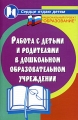 Работа с детьми и родителями в дошкольном образовательном учреждении Серия: Сердце отдаю детям инфо 6377l.