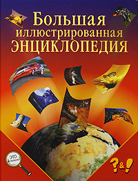 Большая иллюстрированная энциклопедия Серия: Это интересно инфо 4580b.