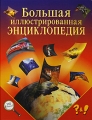 Большая иллюстрированная энциклопедия Серия: Это интересно инфо 4580b.