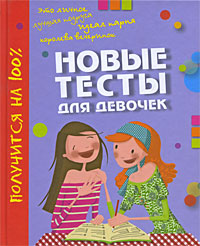 Новые тесты для девочек Серия: Получится на 100% инфо 4581b.