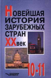 Новейшая история зарубежных стран XX век 10-11 классы Издательство: Владос Твердый переплет, 400 стр ISBN 5-691-00560-X Тираж: 10000 экз Формат: 60x90/16 (~145х217 мм) инфо 6441l.