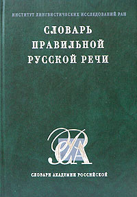 Словарь правильной русской речи Серия: Словари Академии Российской инфо 6462l.