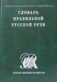 Словарь правильной русской речи Серия: Словари Академии Российской инфо 6462l.