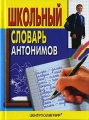Школьный словарь антонимов Издательство: Центрполиграф, 2004 г Твердый переплет, 640 стр ISBN 5-9524-0713-7 Тираж: 10000 экз Формат: 60x84/32 (~100х140 мм) инфо 6463l.
