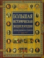 Большая историческая энциклопедия Издательства: Слово, Эксмо, 2006 г Твердый переплет, 944 стр ISBN 5-8123-0344-4, 5-699-18669-7 Тираж: 6000 экз Формат: 84x108/16 (~205х290 мм) инфо 6489l.