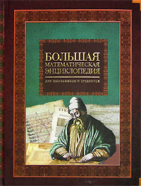 Большая математическая энциклопедия Издательства: Слово, Эксмо, 2006 г Твердый переплет, 640 стр ISBN 5-8123-0343-6, 5-699-18670-0 Тираж: 6000 экз Формат: 84x108/16 (~205х290 мм) инфо 6511l.