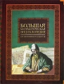 Большая математическая энциклопедия Издательства: Слово, Эксмо, 2006 г Твердый переплет, 640 стр ISBN 5-8123-0343-6, 5-699-18670-0 Тираж: 6000 экз Формат: 84x108/16 (~205х290 мм) инфо 6511l.