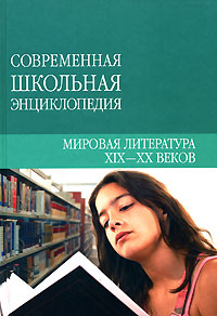 Мировая литература XIX-XX веков Серия: Современная школьная энциклопедия инфо 6557l.