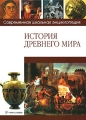 История Древнего мира Издательство: Директмедиа Паблишинг, 2008 г 458 стр инфо 6560l.