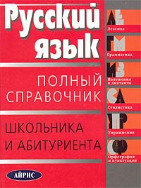 Русский язык Полный справочник школьника и абитуриента Серия: Домашний репетитор инфо 6609l.