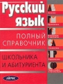 Русский язык Полный справочник школьника и абитуриента Серия: Домашний репетитор инфо 6609l.