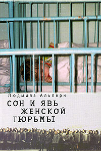 Сон и явь женской тюрьмы Серия: Гендерные исследования инфо 6634l.