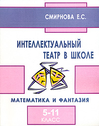 Интеллектуальный театр в школе Издательство: Перспектива, 2007 г Мягкая обложка, 112 стр ISBN 5-98594-070-5 Тираж: 5000 экз Формат: 70x104/16 (~170x255 мм) инфо 6747l.