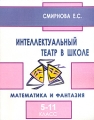 Интеллектуальный театр в школе Издательство: Перспектива, 2007 г Мягкая обложка, 112 стр ISBN 5-98594-070-5 Тираж: 5000 экз Формат: 70x104/16 (~170x255 мм) инфо 6747l.