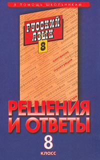 Решения и ответы к учебнику `Русский язык 8 класс` Серия: В помощь школьникам инфо 6795l.