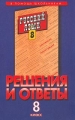 Решения и ответы к учебнику `Русский язык 8 класс` Серия: В помощь школьникам инфо 6795l.
