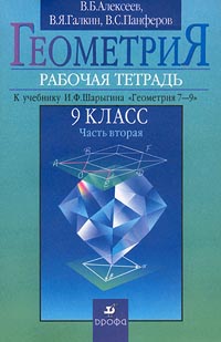 Геометрия 9 класс Рабочая тетрадь к учебнику И Ф Шарыгина `Геометрия 7-9` Часть вторая Издательство: Дрофа Мягкая обложка, 112 стр ISBN 5-7107-3121-8, 5-7107-3122-6 Тираж: 10000 экз Формат: 60x90/16 (~145х217 мм) инфо 6841l.