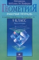 Геометрия 9 класс Рабочая тетрадь к учебнику И Ф Шарыгина `Геометрия 7-9` Часть вторая Издательство: Дрофа Мягкая обложка, 112 стр ISBN 5-7107-3121-8, 5-7107-3122-6 Тираж: 10000 экз Формат: 60x90/16 (~145х217 мм) инфо 6841l.