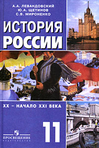 История России XX - начало XXI века 11 класс Базовый уровень Издательство: Просвещение, 2009 г Твердый переплет, 416 стр ISBN 978-5-09-020515-3 Тираж: 50000 экз Формат: 60x90/16 (~145х217 мм) инфо 6913l.