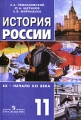 История России XX - начало XXI века 11 класс Базовый уровень Издательство: Просвещение, 2009 г Твердый переплет, 416 стр ISBN 978-5-09-020515-3 Тираж: 50000 экз Формат: 60x90/16 (~145х217 мм) инфо 6913l.