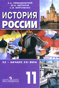 История России XX - начало XXI века 11 класс Издательство: Русское слово - РС, 2008 г Твердый переплет, 512 стр ISBN 978-5-9932-0050-7 Тираж: 20000 экз Формат: 60x90/16 (~145х217 мм) инфо 6914l.