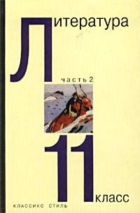 Литература 11 класс Часть 2 Издательство: Классикс Стиль, 2002 г Твердый переплет, 416 стр ISBN 5-94603-021-3, 5-94603-023-X Тираж: 10000 экз Формат: 60x90/16 (~145х217 мм) инфо 6933l.