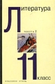 Литература 11 класс Часть 2 Издательство: Классикс Стиль, 2002 г Твердый переплет, 416 стр ISBN 5-94603-021-3, 5-94603-023-X Тираж: 10000 экз Формат: 60x90/16 (~145х217 мм) инфо 6933l.