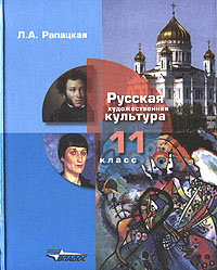 Русская художественная культура 11 класс Издательство: Владос, 2006 г Твердый переплет, 320 стр ISBN 5-691-01564-8 Тираж: 5000 экз Формат: 70x90/16 (~170х215 мм) инфо 6971l.