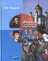 Русская художественная культура 11 класс Издательство: Владос, 2006 г Твердый переплет, 320 стр ISBN 5-691-01564-8 Тираж: 5000 экз Формат: 70x90/16 (~170х215 мм) инфо 6971l.