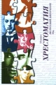 Хрестоматия по русской литературе XX в 11 класс Антология Издательства: Айрис-Пресс, Рольф Твердый переплет, 576 стр ISBN 5-7836-0036-9 Тираж: 20000 экз Формат: 84x104/32 (~220x240 мм) инфо 6993l.