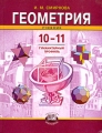 Геометрия 10-11 классы (гуманитарный профиль) Издательство: Мнемозина, 2004 г Твердый переплет, 223 стр ISBN 5-346-00287-1 Тираж: 10000 экз Формат: 70x90/16 (~170х215 мм) инфо 7002l.
