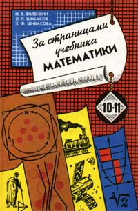За страницами учебника математики 10 - 11 классы Издательство: Просвещение, 1996 г Твердый переплет, 320 стр ISBN 5-09-006575-6 Тираж: 50000 экз Формат: 84x104/32 (~220x240 мм) инфо 7019l.