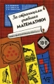 За страницами учебника математики 10 - 11 классы Издательство: Просвещение, 1996 г Твердый переплет, 320 стр ISBN 5-09-006575-6 Тираж: 50000 экз Формат: 84x104/32 (~220x240 мм) инфо 7019l.