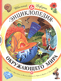 Энциклопедия окружающего мира Атмосфера Моря и океаны Полезные ископаемые Карты Вулканы Леса Климат Серия: Школьный реферат инфо 7027l.
