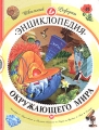 Энциклопедия окружающего мира Атмосфера Моря и океаны Полезные ископаемые Карты Вулканы Леса Климат Серия: Школьный реферат инфо 7027l.