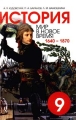История Мир в новое время (1640 - 1870) 9 класс Издательство: СМИО Пресс Твердый переплет, 480 стр ISBN 5-7704-0010-2 Тираж: 20000 экз Формат: 84x104/32 (~220x240 мм) инфо 7198l.