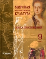 Мировая художественная культура Эпоха Просвещения 9 класс Издательство: Владос, 2003 г Твердый переплет, 328 стр ISBN 5-691-00415-8 Тираж: 30000 экз Формат: 70x90/16 (~170х215 мм) инфо 7201l.