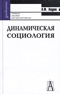 Динамическая социология Учебное пособие для высшей школы Серия: Gaudeamus инфо 7218l.