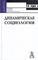 Динамическая социология Учебное пособие для высшей школы Серия: Gaudeamus инфо 7218l.