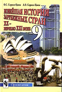 Новейшая история зарубежных стран XX - начало XXI в 9 класс Издательство: Просвещение, 2003 г Твердый переплет, 288 стр ISBN 5-09-012163-X Тираж: 100000 экз Формат: 60x90/16 (~145х217 мм) инфо 7246l.