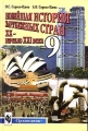 Новейшая история зарубежных стран XX - начало XXI в 9 класс Издательство: Просвещение, 2003 г Твердый переплет, 288 стр ISBN 5-09-012163-X Тираж: 100000 экз Формат: 60x90/16 (~145х217 мм) инфо 7246l.