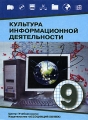 Культура информационной деятельности 9 класс Издательства: Учебная книга, Ассоциация XXI век, 2006 г Твердый переплет, 432 стр ISBN 5-89308-199-4 Тираж: 25000 экз Формат: 70x90/16 (~170х215 мм) инфо 7266l.
